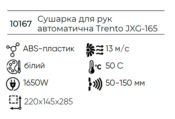 Автоматична сушарка для рук Trento 1650W JXG-165 біла 10167 фото